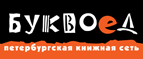 Бесплатный самовывоз заказов из всех магазинов книжной сети ”Буквоед”! - Александровск